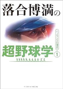 落合博満の超野球学〈1〉バッティングの理屈(中古品)