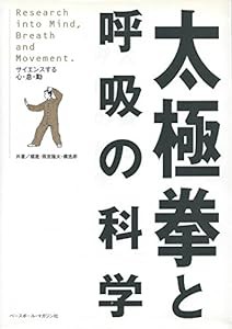 太極拳と呼吸の科学—サイエンスする心・息・動(中古品)