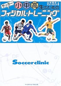 サッカー 小中高生のためのフィジカル・トレーニング(中古品)