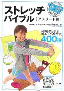 ストレッチバイブル—アスリート編 (SPORTS BIBLE SERIES)(中古品)