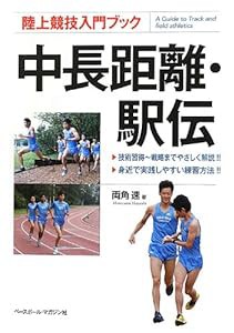 中長距離・駅伝 (陸上競技入門ブック)(中古品)