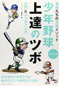 少年野球上達のツボ 入門&バッティング (名将たちの王道メソッド)(中古品)