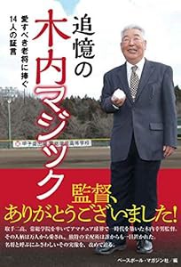 追憶の木内マジック 愛すべき老将に捧ぐ14人の証言(中古品)