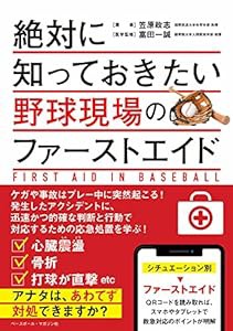 絶対に知っておきたい 野球現場のファーストエイド(中古品)