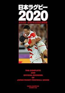 日本ラグビー2020 令和元年~令和2年公式戦主要記録 (B.B.MOOK1499)(中古品)