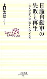 日産自動車の失敗と再生―日本人ではなぜ再建できなかったのか (ベスト新書)(中古品)