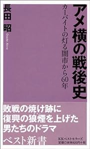 アメ横の戦後史―カーバイトの灯る闇市から60年 (ベスト新書)(中古品)