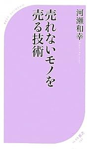 売れないモノを売る技術 (ベスト新書)(中古品)