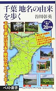 千葉 地名の由来を歩く (ベスト新書)(中古品)