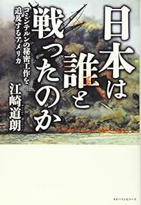 日本は誰と戦ったのか(中古品)