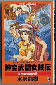 神変武闘女賊伝―風水魔法陣の巻 (ワニ・ノベルス)(中古品)