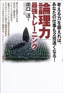 「論理力」最強トレーニング―「考える力」を鍛えれば、あなたの仕事も2倍速くなる!(中古品)