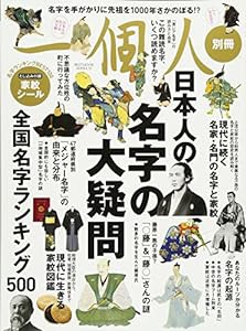 一個人別冊 日本人の名字の大疑問 (ベストムックシリーズ・52)(中古品)