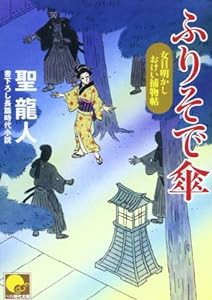 ふりそで傘―女目明かしおけい捕物帖 (ベスト時代文庫)(中古品)