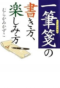 一筆箋の書き方、楽しみ方 (ワニ文庫)(中古品)