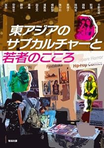 東アジアのサブカルチャーと若者のこころ (アジア遊学 149)(中古品)