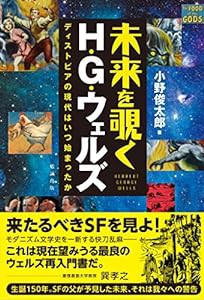 未来を覗く H・G・ウェルズ ディストピアの現代はいつ始まったか(中古品)