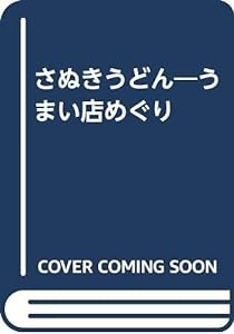 さぬきうどん―うまい店めぐり(中古品)