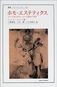 ホモ・エステティクス—民主主義の時代における趣味の発明 (叢書・ウニベルシタス)(中古品)