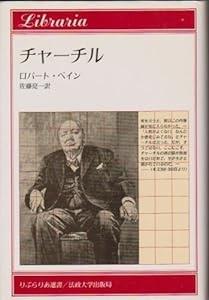 チャーチル (りぶらりあ選書)(中古品)