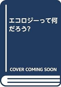 エコロジーって何だろう?(中古品)