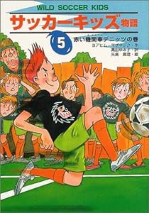 サッカーキッズ物語〈5〉赤い機関車デニッツの巻 (ポップコーン・ブックス)(中古品)