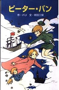 ピーター・パン (世界の名作文庫)(中古品)