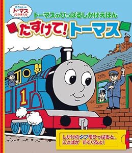 トーマスのひっぱるしかけえほん たすけて!トーマス (きかんしゃトーマスの本) (きかんしゃトーマスとなかまたち)(中古品)