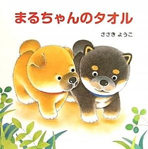 まるちゃんのタオル(中古品)