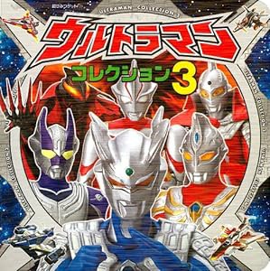 ウルトラマンコレクション３ (超ひみつゲット！)(中古品)