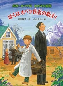 内科・オバケ科　ホオズキ医院　ぼくはオバケ医者の助手！ (おはなしフレンズ！)(中古品)