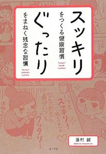 スッキリをつくる健康習慣 ぐったりをまねく残念な習慣(中古品)