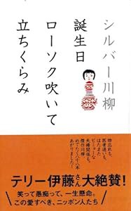 シルバー川柳 誕生日ローソク吹いて立ちくらみ(中古品)