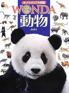 動物 (ポプラディア大図鑑WONDA)(中古品)