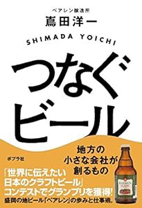 つなぐビール(中古品)