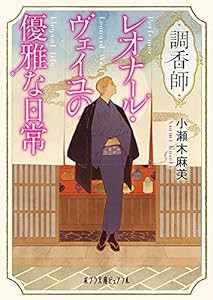 調香師レオナール・ヴェイユの優雅な日常 (ポプラ文庫ピュアフル)(中古品)