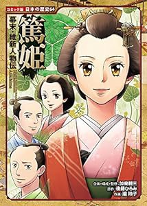 幕末・維新人物伝 篤姫 (コミック版日本の歴史)(中古品)