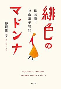 緋色のマドンナ: 陶芸家・神山清子物語(中古品)