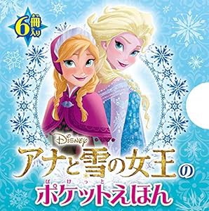 アナと雪の女王のポケットえほん(中古品)