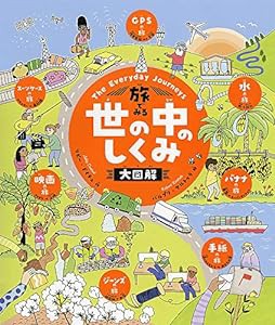 旅でみる　世の中のしくみ大図解(中古品)