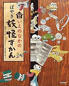 いえのなかのぼやき妖怪ずかん(中古品)