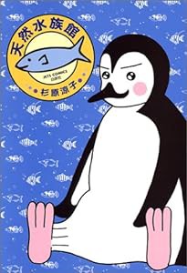 天然水族館 1 (ジェッツコミックス 270)(中古品)