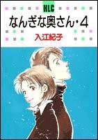 なんぎな奥さん 4 (白泉社レディースコミックス)(中古品)