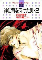 神に背を向けた男 2 (白泉社レディースコミックス)(中古品)