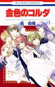 金色のコルダ 17 (花とゆめCOMICS)(中古品)