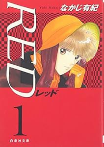 RED 第1巻 (白泉社文庫 な 2-12)(中古品)