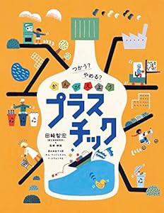 つかう? やめる? かんがえよう プラスチック(中古品)