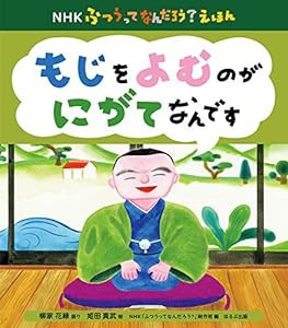 もじをよむのが にがてなんです (NHKふつうってなんだろう?えほん)(中古品)