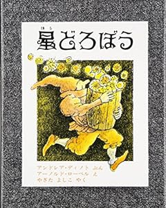 星どろぼう(中古品)