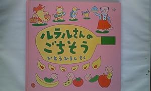 ルラルさんのごちそう(中古品)